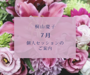 【桐山慶子】夜のオンラインセッション60分:個人セッション(毎週火曜日/22:00以降)