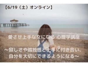 【黒江香】オンライン:愛させ上手な女になる心理学講座 ~寂しさや孤独感と上手に付き合い、自分を大切にできるようになる~
