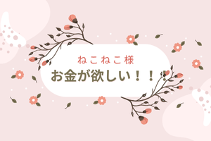 お金が欲しい！！