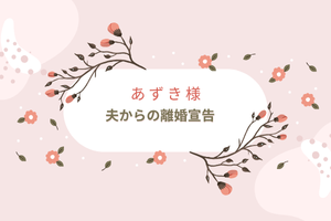 夫からの離婚宣告